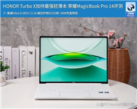 国补价4799元起! 荣耀MagicBook Pro 14笔记本评测