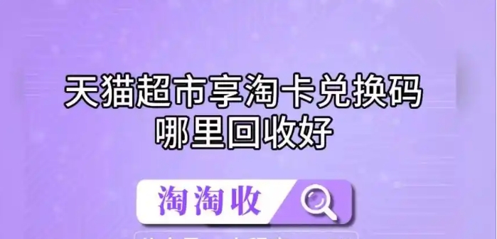 天猫超市享淘卡怎么使用?兑换入口在哪?