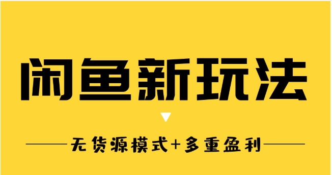 闲鱼无货源卖货怎么操作?合法吗?