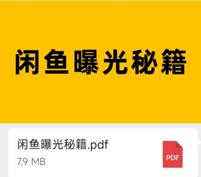 闲鱼怎么养号增加曝光度和权重?如何推广效果最好?