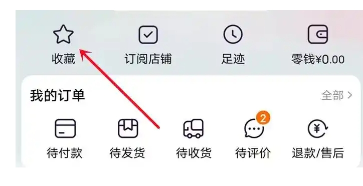 新版淘宝收藏店铺在哪里找？