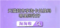 天猫超市享淘卡怎么使用？兑换入口在哪？