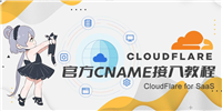 CloudFlare官方免费CNAME接入配置教程