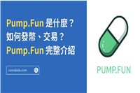 Pump.Fun 是什么？如何发币、交易？Pump.Fun 完整介绍