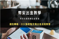 2025币安两种出金提现教学：钱包转帐、C2C 交易