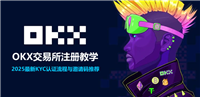 OKX交易所注册教学 2025最新KYC认证流程与邀请码推荐