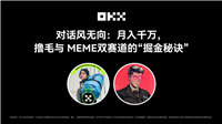 对币圈大神话风无向:如何赚到第一个1000万?撸毛与MEME双赛道的掘金秘诀