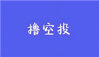 2025年撸空投高阶攻略:穿透女巫迷雾的生存法则