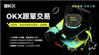 跟单交易能赚钱吗?欧易交易所跟单交易赚钱技巧