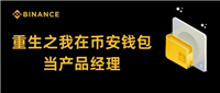 币安钱包产品经理重生记:揭秘幕后故事与产品优化之路