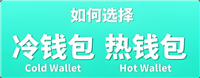 冷钱包VS热钱包:两者有何区别?哪个更安全?