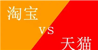 淘宝和天猫的东西哪个质量更可靠？是正品吗？
