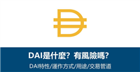 DAI币是什么?美元稳定币有风险吗?DAI币特性/用途/风险/交易方式