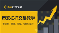 币安杠杆交易教学:手续费、原理、风险、与合约差异(2025最新)