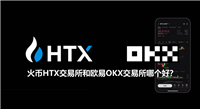 火币HTX交易所和欧易OKX交易所哪个好?