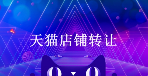 购买天猫店的平台有哪些?哪个比较靠谱?