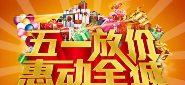 2025淘宝五一有活动吗?哪一天开始?