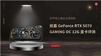 机甲战士抵达主流战场! 技嘉GeForce RTX 5070 GAMING OC 12G显卡评测