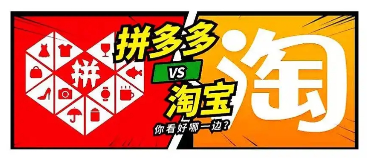 淘宝拼多多哪个质量好?有啥区别?