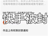 举报快手号立马封号的理由是什么？