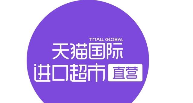 天猫国际进口超市为什么比旗舰店还便宜?哪个更可靠?