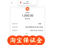 淘宝消费者保证金怎么退？需要满足哪些条件？