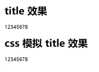 CSS模拟 html 的 title 属性(鼠标悬浮显示提示文字效果)