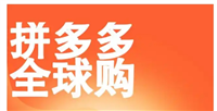 拼多多全球购买东西是正品么？靠谱吗？