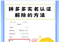 拼多多实名认证怎么解绑？步骤有哪些？