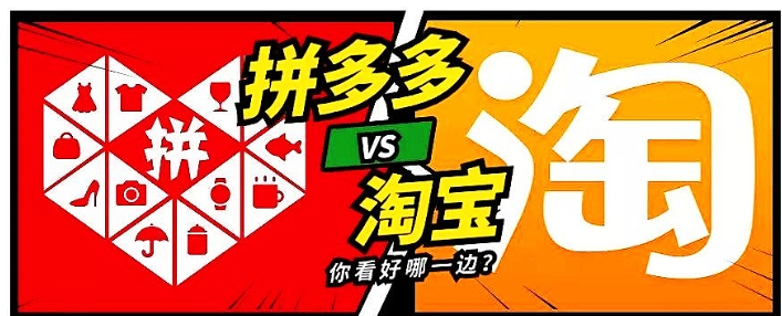 拼多多和淘宝开店哪个平台好?它们有什么区别?