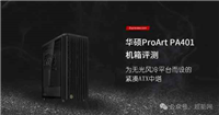 为无光风冷平台而设的紧凑中塔! 华硕ProArt PA401机箱评测