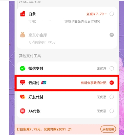 京东支付方式怎么添加云闪付？怎么设置？