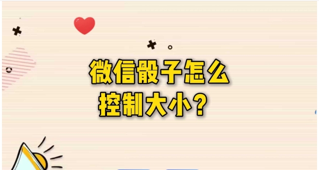 微信骰子在哪里添加?怎么控制点数?