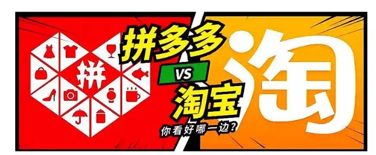 淘宝拼多多哪个质量好?它们的区别在哪?