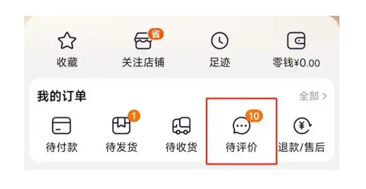 淘宝的评价在哪里找?入口在哪?