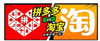 淘宝拼多多哪个质量好？它们的区别在哪？