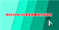 电脑提示msvcp90.dll缺少怎么办? MSVCP90.dll文件丢失的修复方法
