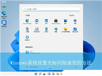 电脑怎么调节光标的闪烁速度? Windows系统设置光标闪烁速度的方法