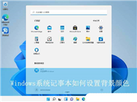 记事本背景颜色改成豆沙绿? Windows电脑记事本设置背景颜色的方法