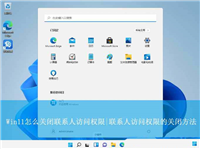 Win11怎么关闭联系人访问权限? 彻底关闭联系人访问权限的技巧
