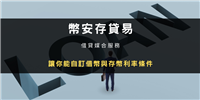 币安存贷易是什么,怎么操作?跟USDT 定活期理财有什么不同?