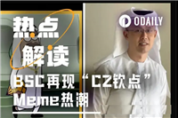 火爆BSC&CZ山寨季Mubarak等还能玩吗?