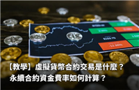 虚拟货币永续合约交易是什么?资金费率如何计算?