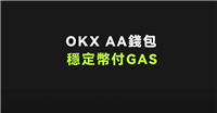 什么是AA智能合约账户 ?如何使用AA智能合约账户?