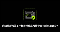 向交易所充值不一样得币种或网络导致不到账,怎么办?(OKX APP端)