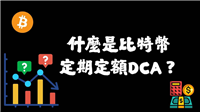 什么是比特币定期定额(BTC DCA)?比特币定期定额如何设定?
