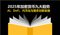 2025年加密货币九大趋势:AI、DeFi、代币化与更多创新发展