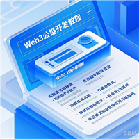 The Web3 公链开发教程大纲