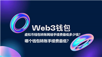 虚拟币钱包转账网络手续费最低多少钱?哪个钱包转账手续费最低?