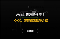 Web3钱包是什么?OKX和币安Web3钱包App下载、使用教程(2025最新)